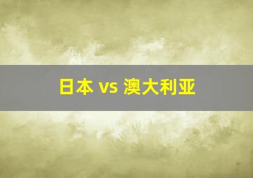 日本 vs 澳大利亚